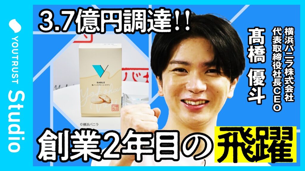 【起業家・髙橋優斗】が描く事業成長の未来。「横浜バニラ」を横浜土産の新定番に 【起業家・髙橋優斗】が描く事業成長の未来。「横浜バニラ」を横浜土産の新定番に
