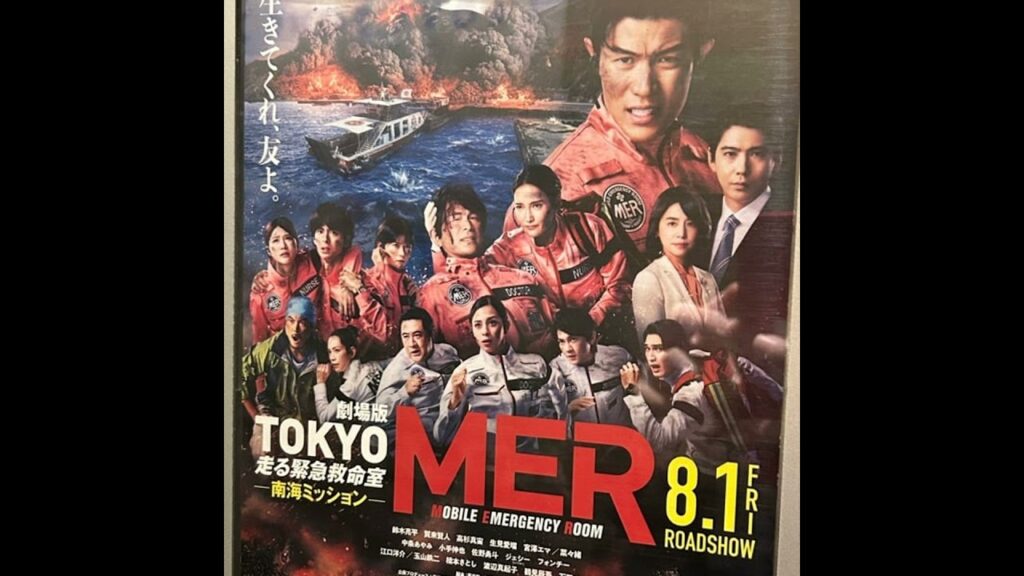 『TOKYO MER~走る緊急救命室~南海ミッション』オールタイムベスト級! 『TOKYO MER~走る緊急救命室~南海ミッション』オールタイムベスト級!