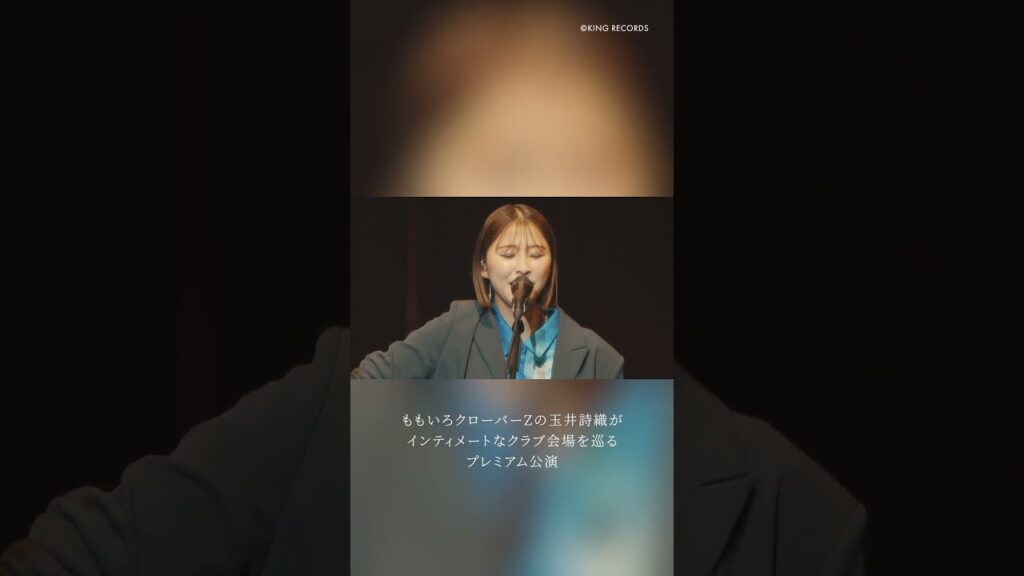 #ももクロ #玉井詩織 がプレミアムなビルボードライブ・ツアー開催✨昨年の公演から「日常」のライブ映像を少しだけお届け🎥 #ももクロ #玉井詩織 がプレミアムなビルボードライブ・ツアー開催✨昨年の公演から「日常」のライブ映像を少しだけお届け🎥