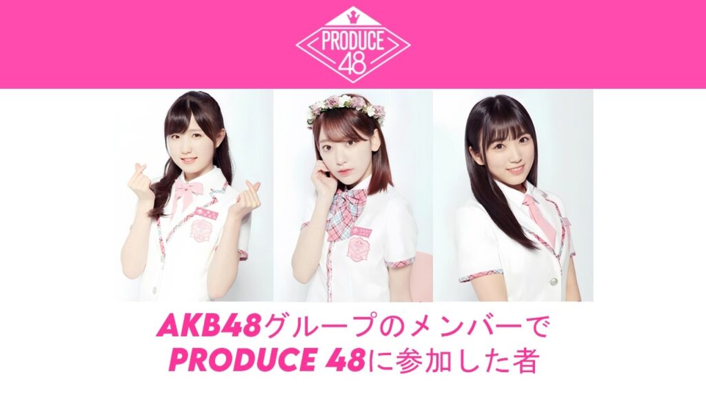 AKB48グループのメンバーでProduce 48に参加した者 | アイドル48 AKB48グループのメンバーでProduce 48に参加した者 | アイドル48