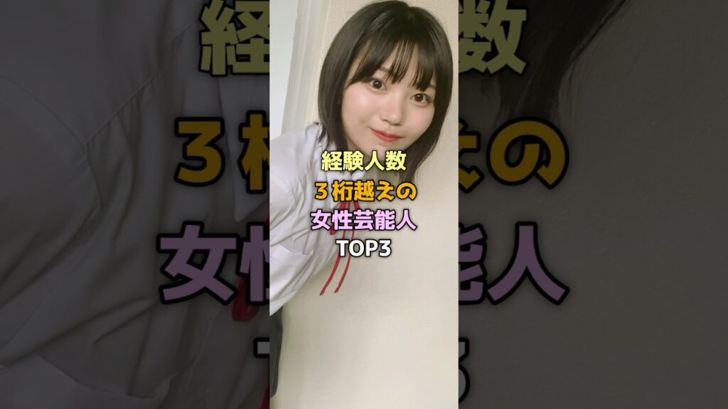 3桁の実績を誇る女性芸能人トップ3#女性芸能人 #中西アルノ #原幹恵
