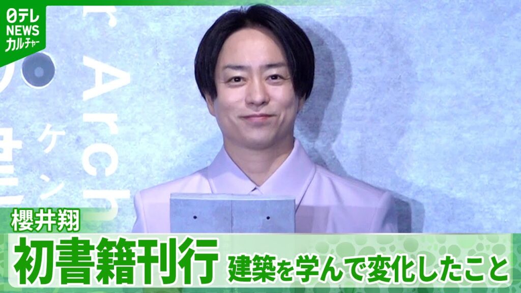 櫻井翔、初の書籍発売「本になることなんて想像もしていなかった」 建築がプライベートにも影響 櫻井翔、初の書籍発売「本になることなんて想像もしていなかった」 建築がプライベートにも影響