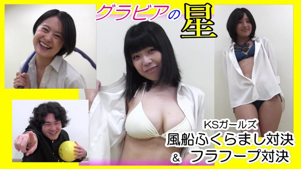 KScompany presents グラビアの星 28 ※YouTube限定動画 風船ふくらまし対決&フラフープ対決♡ KScompany presents グラビアの星 28 ※YouTube限定動画 風船ふくらまし対決&フラフープ対決♡