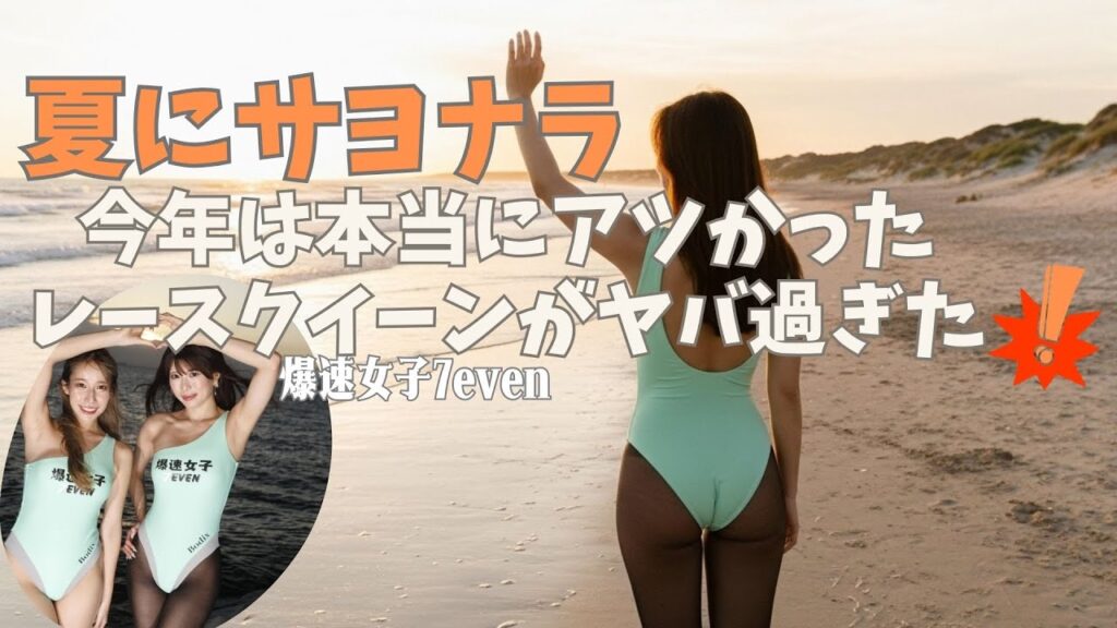 夏にさよなら 今年は本当アツかったレースクイーンがヤバい‼ #ハイレグ #グラビアモデル #goodbye 夏にさよなら 今年は本当アツかったレースクイーンがヤバい‼ #ハイレグ #グラビアモデル #goodbye