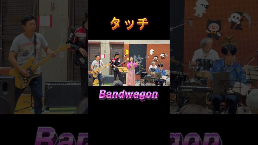 タッチ⚾岩崎良美  covered by BANDWAGON #shortsvideo #カバー曲 #アニソン  #演奏してみた #shorts #bandwagon #輪音  #タッチ #岩明良美