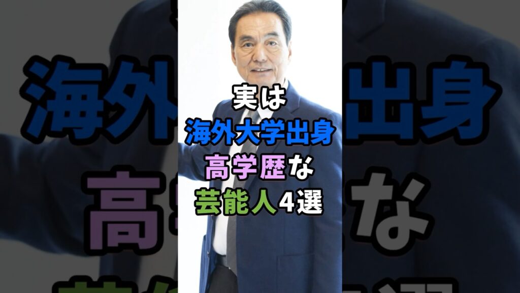 実は海外の大学出身の高学歴な芸能人4選 #芸能人 #shorts #雑学 #海外大学  #宇多田ヒカル
