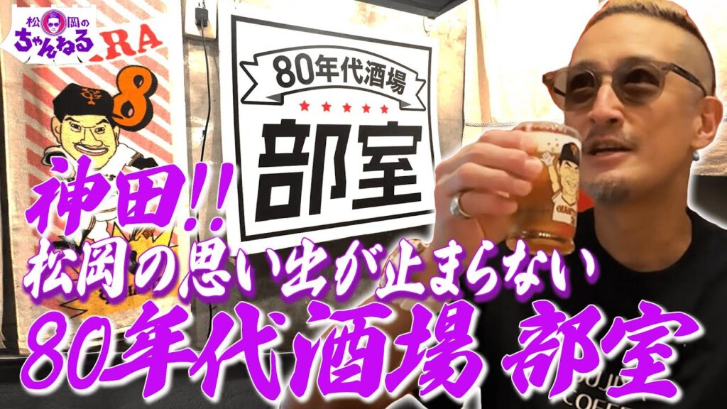 80年代の青春が詰まったレトロ酒場! 部室 80年代の青春が詰まったレトロ酒場! 部室