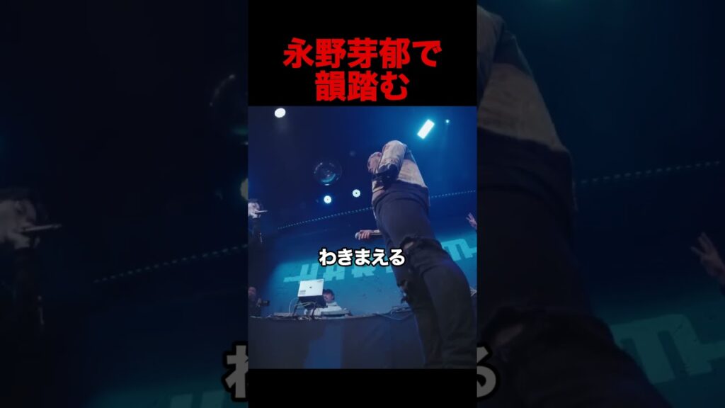 永野芽郁で韻踏む