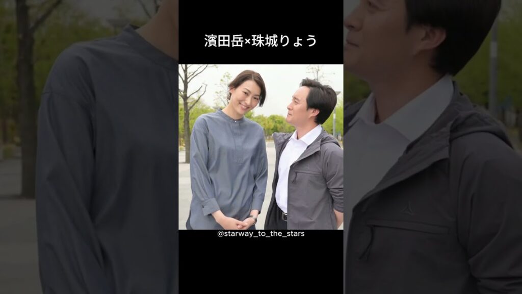 濱田岳×珠城りょう【#マイファミリー 】