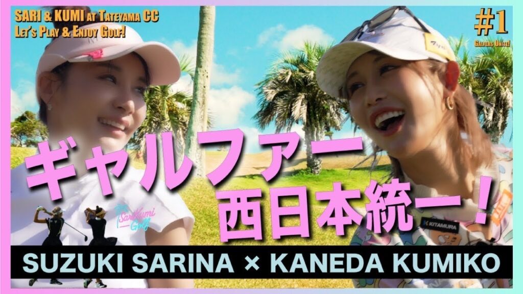 【さりくみGolf #1】これがプロとアマの差‼︎目指せギャルファー日本統一 【さりくみGolf #1】これがプロとアマの差‼︎目指せギャルファー日本統一