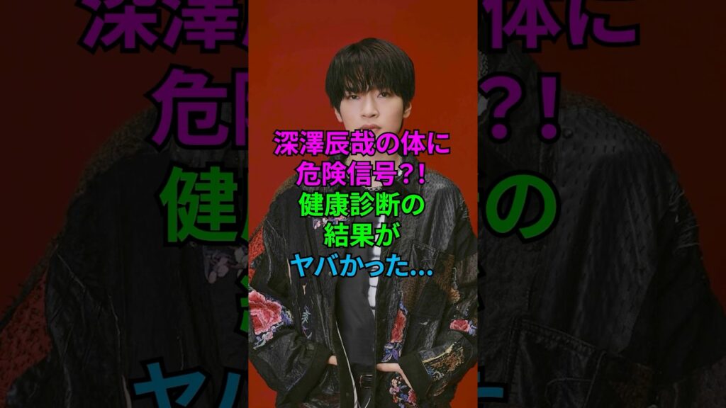 深澤辰哉の身体に危険信号!?血圧の数値がヤバい… #深澤辰哉 #ふっか #snowman #健康診断 #血圧 #ジャニーズ #雑学 #shorts 深澤辰哉の身体に危険信号!?血圧の数値がヤバい... #深澤辰哉 #ふっか #snowman #健康診断 #血圧 #ジャニーズ #雑学 #shorts