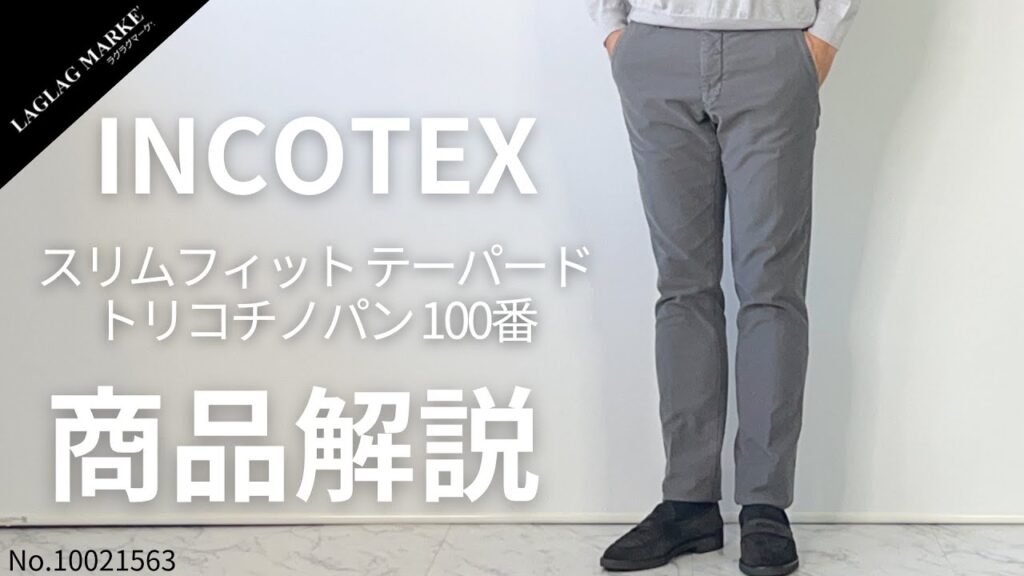 「INCOTEX/インコテックス」スリムフィット テーパード トリコチノパン 100番【商品紹介】 「INCOTEX/インコテックス」スリムフィット テーパード トリコチノパン 100番【商品紹介】