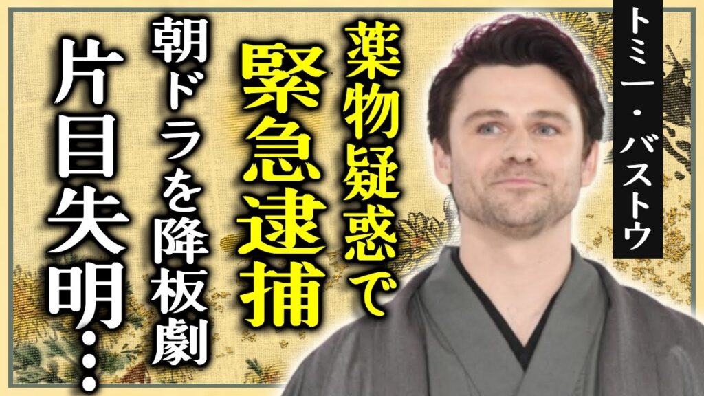 トミー・バストウが薬物疑惑で緊急逮捕された真相...朝ドラを降板劇の裏側がヤバい...外国人俳優の片目失明した本当の原因...謎多き妻の正体に驚きを隠さない...