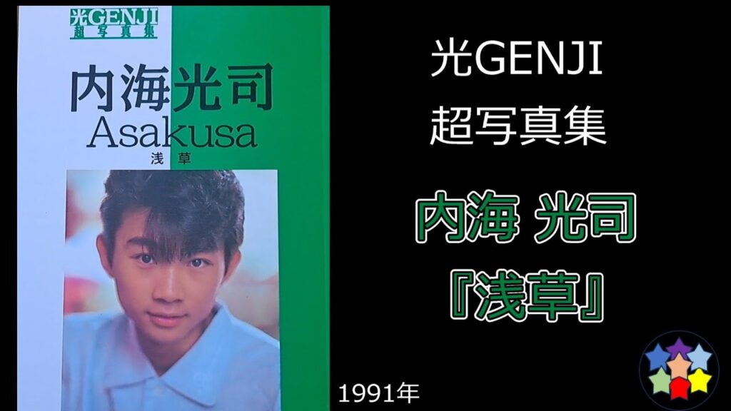 光GENJI 超写真集 内海光司「浅草」 光GENJI 超写真集 内海光司「浅草」