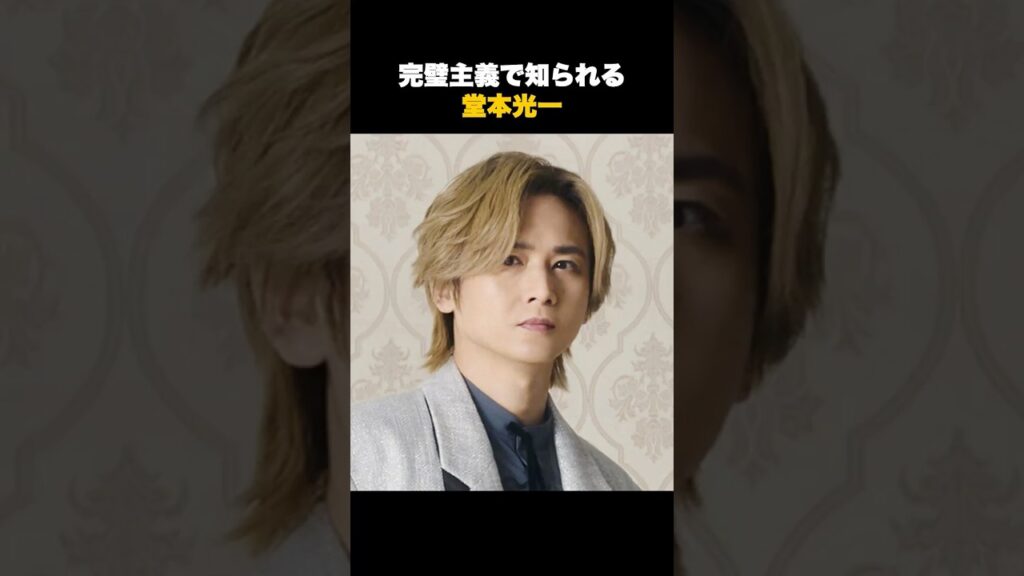 【粋】「剛の音楽は俺にない色」堂本光一が語った“相方へのリスペクト”#音楽 #アーティスト #雑学 【粋】「剛の音楽は俺にない色」堂本光一が語った“相方へのリスペクト”#音楽 #アーティスト #雑学