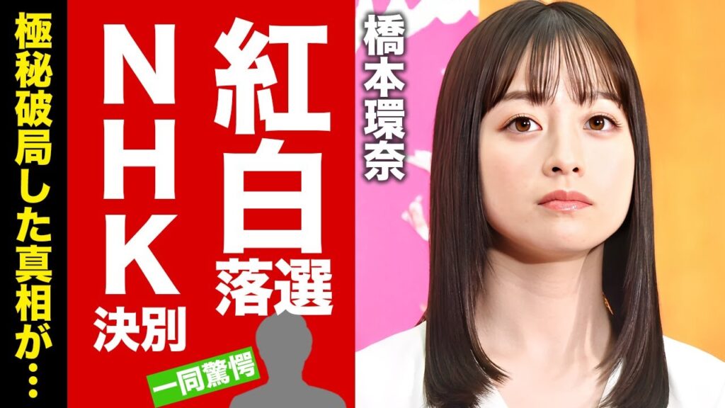 【衝撃】橋本環奈が紅白司会者から追放されたNHKとの決別...怒りの本音に驚愕！人気女優がパワハラ騒動で多くを失った末路...極秘破局した実態に言葉を失う！【芸能】