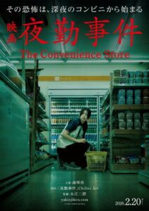 実写映画「夜勤事件」，劇場公開日が2026年2月20日に決定。ティザービジュアルと特報映像を公開 - 4Gamer.net