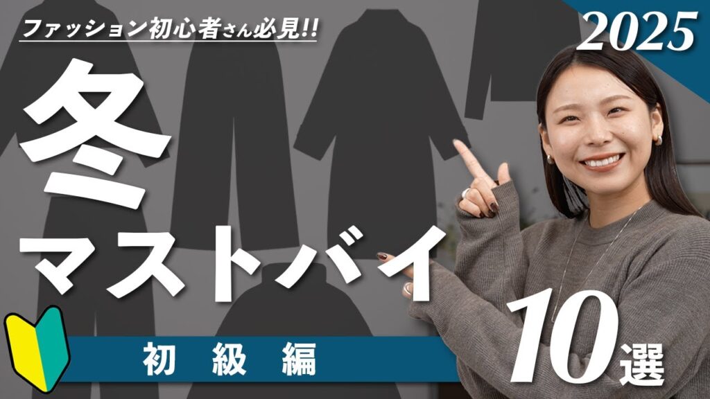 初心者さんも失敗しない!冬のおしゃれが即完成する、絶対買うべき服10選!|#冬マストバイ初級編 初心者さんも失敗しない!冬のおしゃれが即完成する、絶対買うべき服10選!|#冬マストバイ初級編