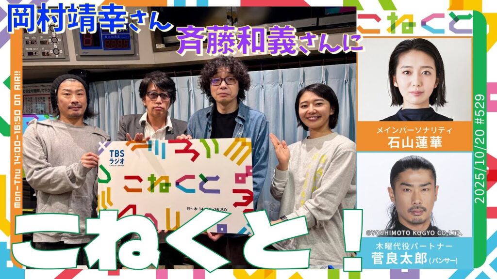 【岡村靖幸さん、斉藤和義さんとこねくと!】(石山蓮華×菅良太郎(パンサー)『こねくと』#529) 【岡村靖幸さん、斉藤和義さんとこねくと!】(石山蓮華×菅良太郎(パンサー)『こねくと』#529)