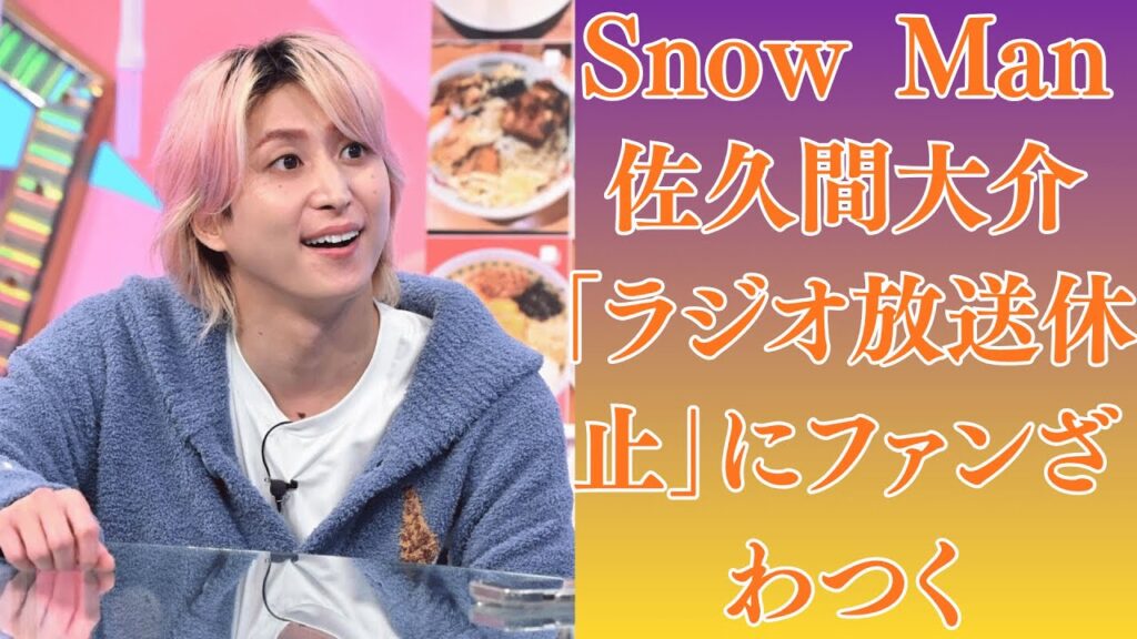 Snow Man佐久間大介「ラジオ放送休止」にファンざわつく！一方で阿部亮平との“旅”に涙、宮舘涼太の“3人への感謝”が話題に！Snow Man9人の“現在地”──Snow Manの“奇跡”感謝。