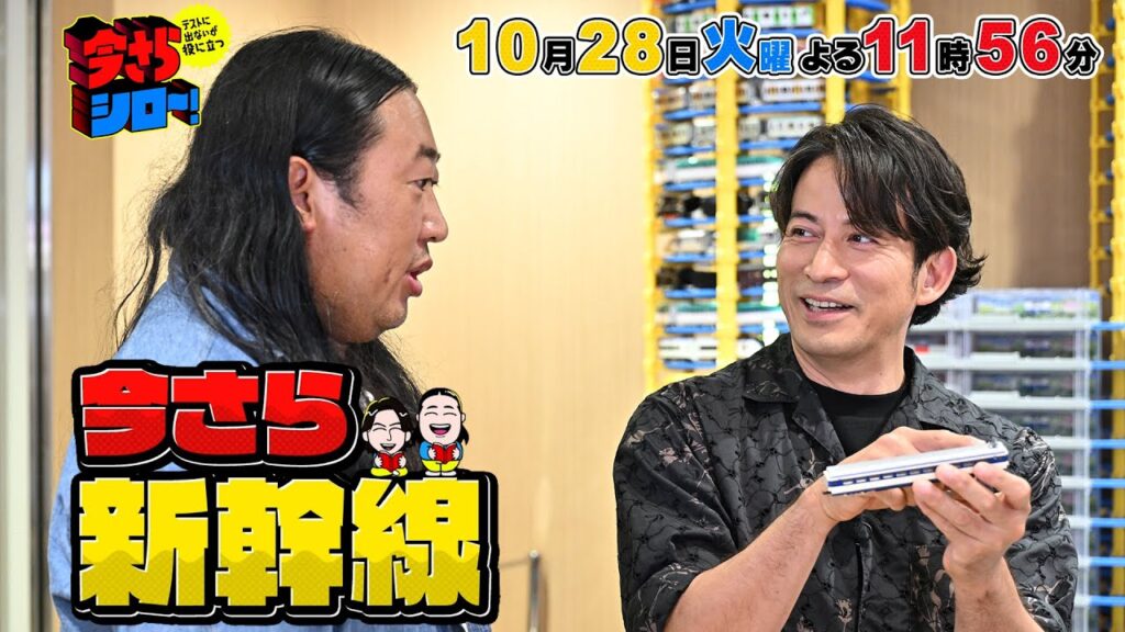 岡田准一×秋山竜次 新幹線を知ろう!! 東海道新幹線の秘密の裏側へ!『今さらシロー!』10/28(火)【TBS】 岡田准一×秋山竜次 新幹線を知ろう!! 東海道新幹線の秘密の裏側へ!『今さらシロー!』10/28(火)【TBS】