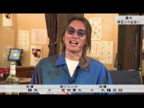 『ボクらの時代』『勝矢× 安田章大 × 大鶴佐助』勝矢&安田章大-ワインとつまみを持参して･･