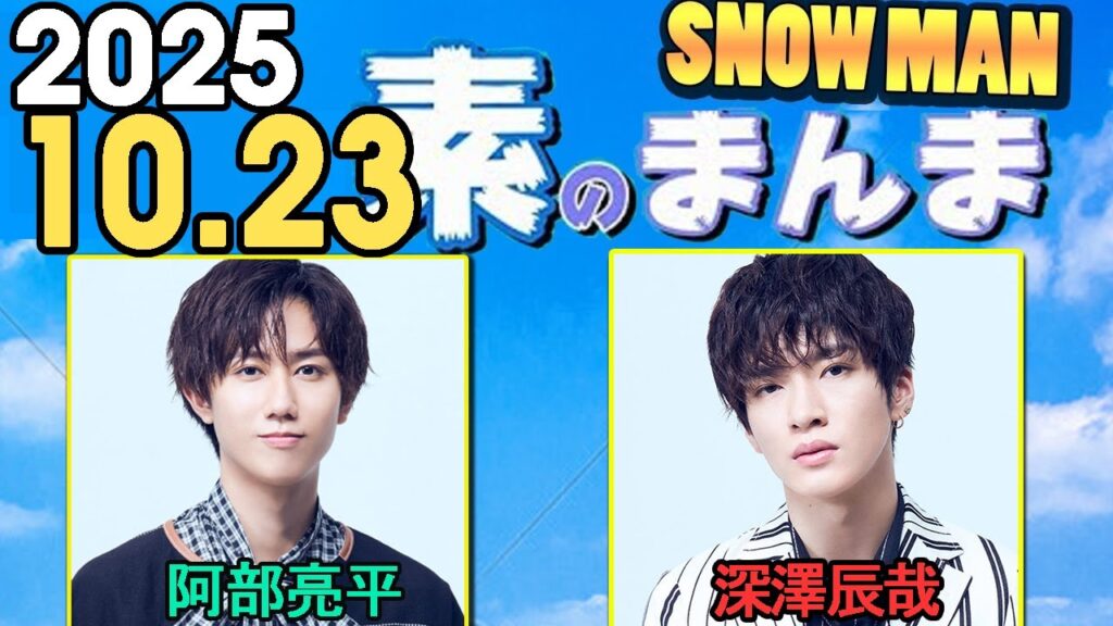 Snow Manの「素のまんま」「すのまんま」阿部亮平,深澤辰哉 2025年10月23日