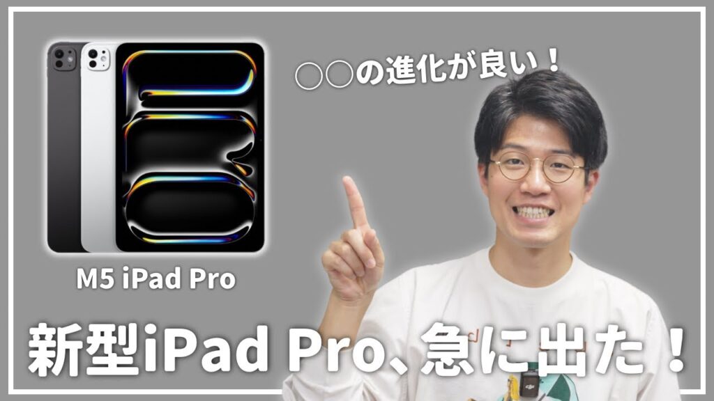 新型M5 iPad Proがいきなり発表!とりあえずポチりました。 新型M5 iPad Proがいきなり発表!とりあえずポチりました。