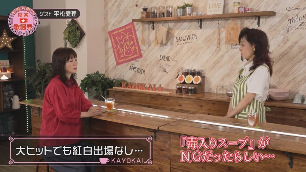 柏原芳恵の喫茶☆歌謡界#134 ゲスト：平松愛理 後編～「RIDE ON TIME／山下達郎」 「止まった時計／ASKA」