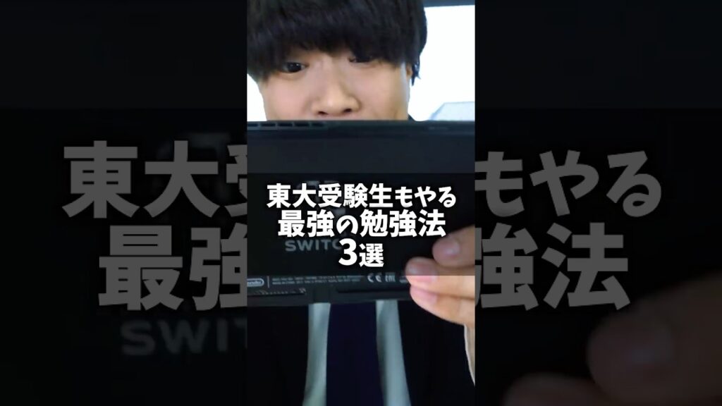 東大受験者もやる最強の勉強法 3選 #shorts
