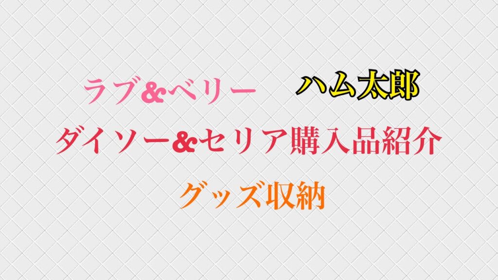 ダイソー&セリア購入品紹介 ダイソー&セリア購入品紹介