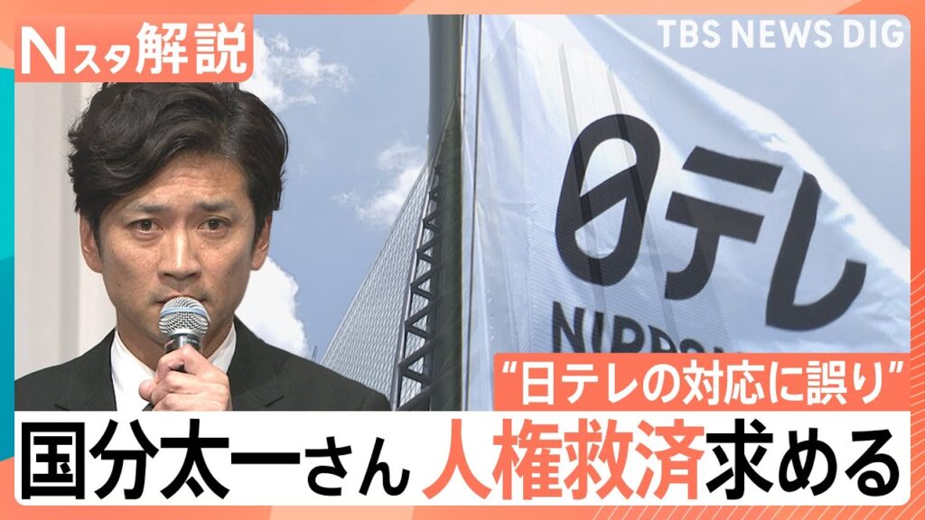 「謝罪の意思を伝えたい」「対外的な説明をしたい」国分太一さん 人権救済申し立て、なぜ今？専門家はこう見る【Nスタ解説】｜TBS NEWS DIG
