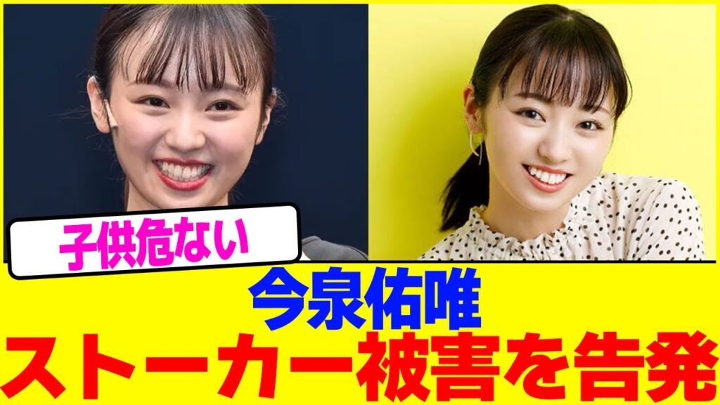 今泉佑唯がストーカー被害を告発wwww【2chまとめ】【2chスレ】【5chスレ】