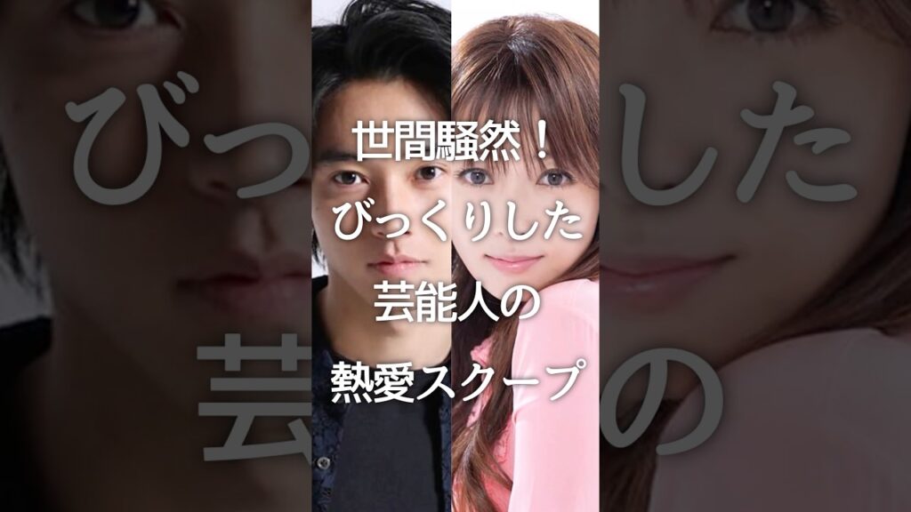 世間騒然！びっくりした芸能人の熱愛スクープ#ガルちゃん #shorts #芸能人 #熱愛 #芸能ニュース #芸能スクープ