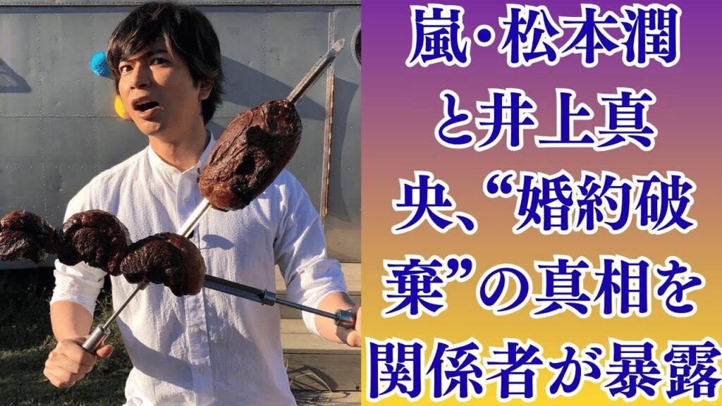 嵐・松本潤と井上真央、“婚約破棄”の真相を関係者が暴露!「直前まで式場を押さえていた」驚愕の裏側!松本潤、嵐メンバーとの不仲説再燃!?井上真央との関係が原因でグループに亀裂か…? 嵐・松本潤と井上真央、“婚約破棄”の真相を関係者が暴露!「直前まで式場を押さえていた」驚愕の裏側!松本潤、嵐メンバーとの不仲説再燃!?井上真央との関係が原因でグループに亀裂か…?