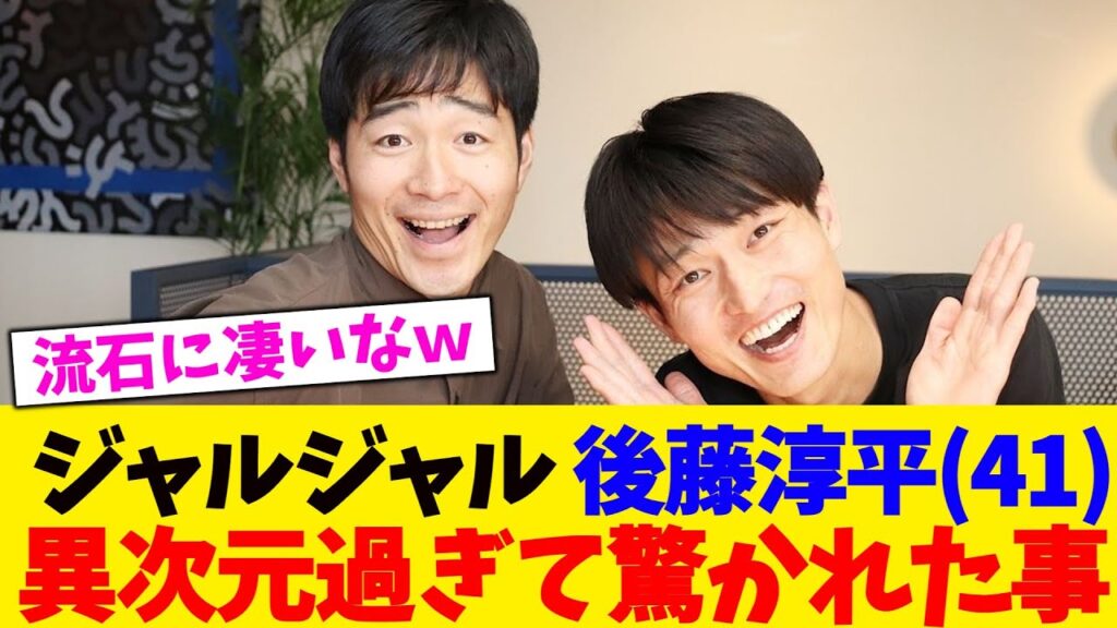 ジャルジャル 後藤淳平(41) 異次元過ぎて驚かれた事【2chまとめ】【2chスレ】【5chスレ】
