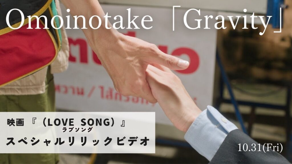 映画『（LOVE SONG）』ラブソング ｜ special lyric Video　10.31(金)公開🌻🌻