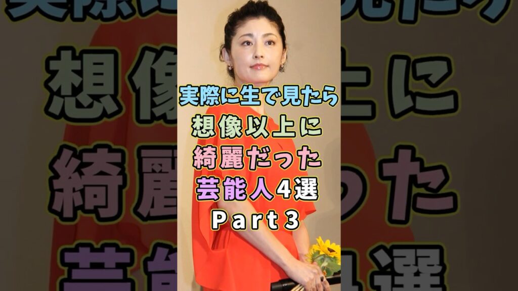 ㊗️80万再生 生で見ると想像以上に綺麗な芸能人4選Part3 #芸能人 #shorts #雑学 #美人 #常盤貴子 ㊗️80万再生 生で見ると想像以上に綺麗な芸能人4選Part3 #芸能人 #shorts #雑学 #美人 #常盤貴子