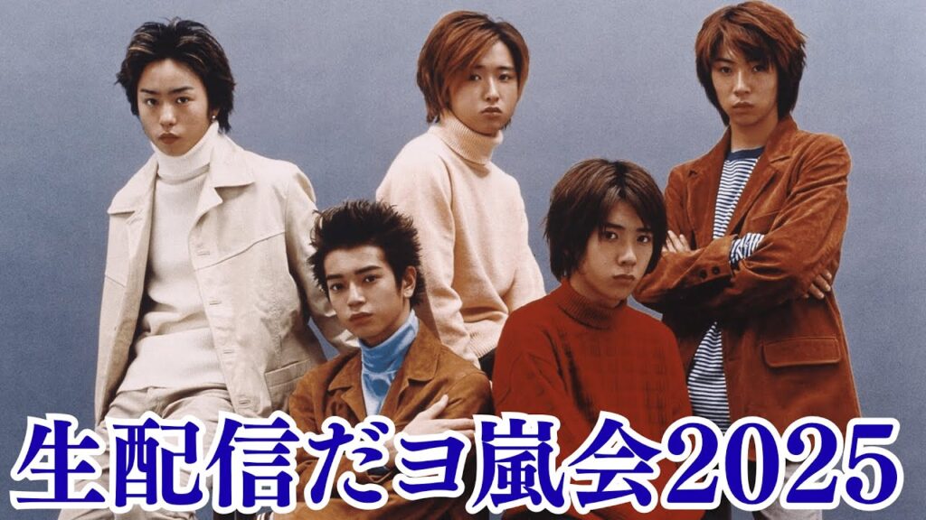 嵐・松本潤と井上真央、“早朝カフェデート”で見せた素顔…まるで新婚のようと話題に！目撃情報続出！嵐、1770日ぶりに“5人再集結”！デビュー記念日に生配信「嵐会2025」開催決定、涙のコメントにファン