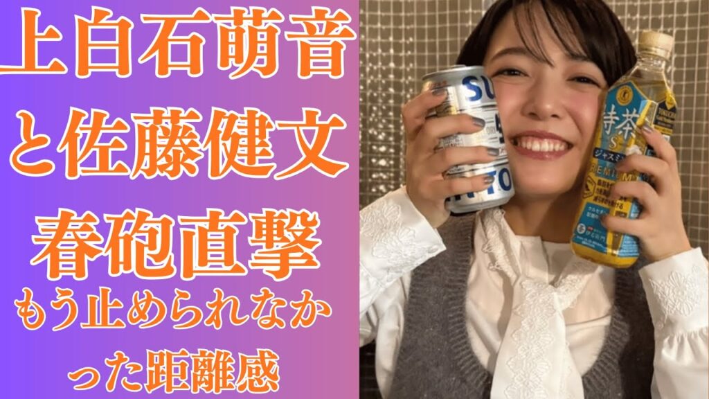 上白石萌音と佐藤健文春砲直撃！撮影後の“2人きりのバー”写真、スタッフが語る「もう止められなかった距離感」。