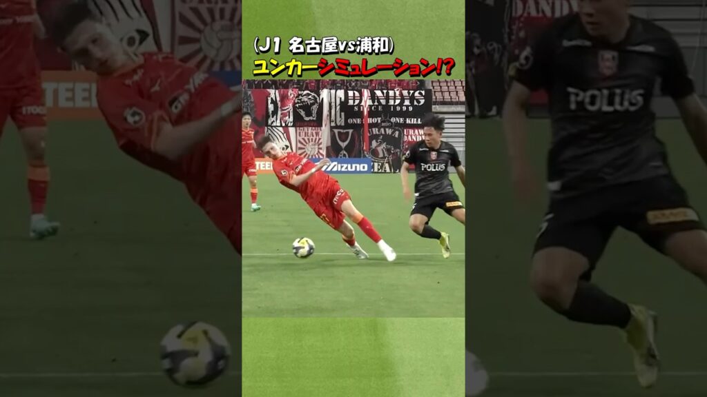名古屋グランパスのユンカー シミュレーション！？#shorts #サッカー #jリーグ #名古屋グランパス