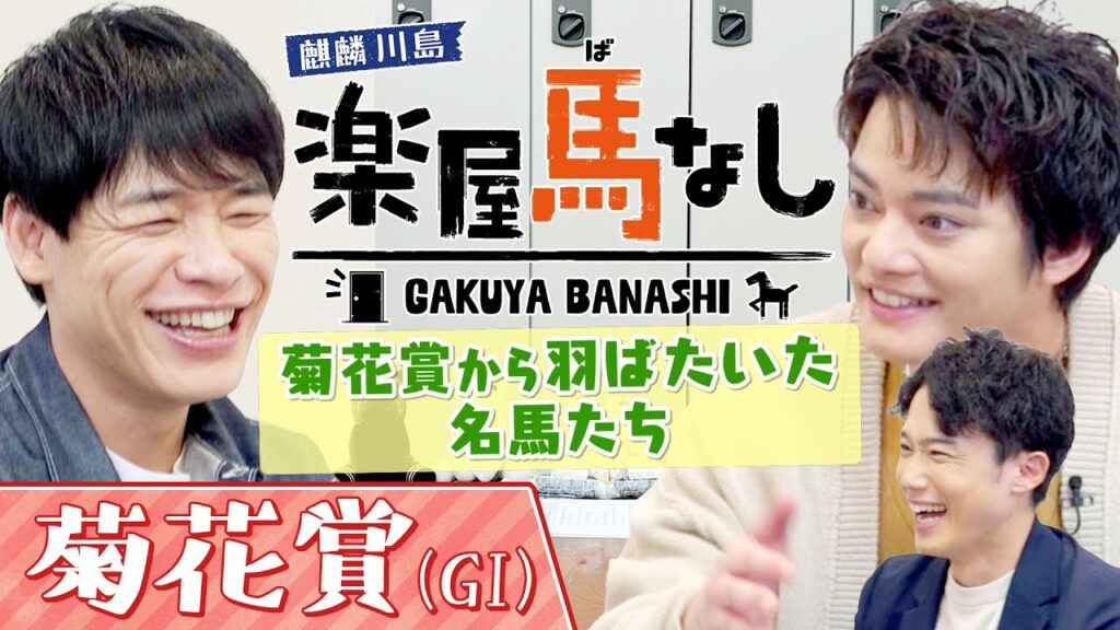 「競馬界を変えた!」菊花賞でブレイク!史上初の天皇賞(春)連覇を飾った最強のステイヤーからGⅠ7勝を挙げた名馬まで!麒麟川島&中山優馬が大興奮のレースを振り返る!「菊花賞GⅠ」の注目馬も【楽屋馬なし】 「競馬界を変えた!」菊花賞でブレイク!史上初の天皇賞(春)連覇を飾った最強のステイヤーからGⅠ7勝を挙げた名馬まで!麒麟川島&中山優馬が大興奮のレースを振り返る!「菊花賞GⅠ」の注目馬も【楽屋馬なし】