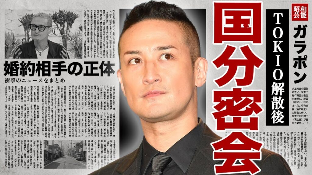 松岡昌宏が暴露した国分太一の現在の姿...日テレを起訴する前に国分や城島と密会していた内容に驚きを隠せない...！TOKIO解散後に婚約した女性の正体...TOKIO再結成の裏側に言葉を失う...！