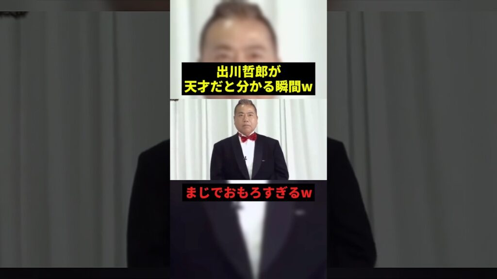 出川が天才だと分かる瞬間w#お笑い #shorts