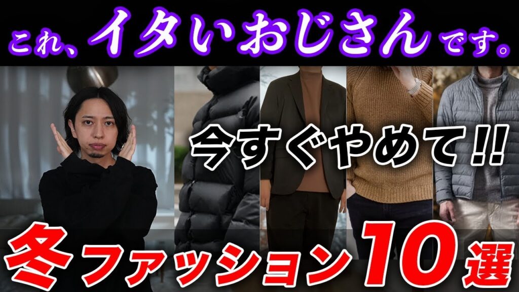【30代以上】おじさん世代がやってはいけない「冬のNGファッション」10選！一撃でイケオジになれる “着こなしテクニック ＆ 服の選び方” まで分かりやすく解説