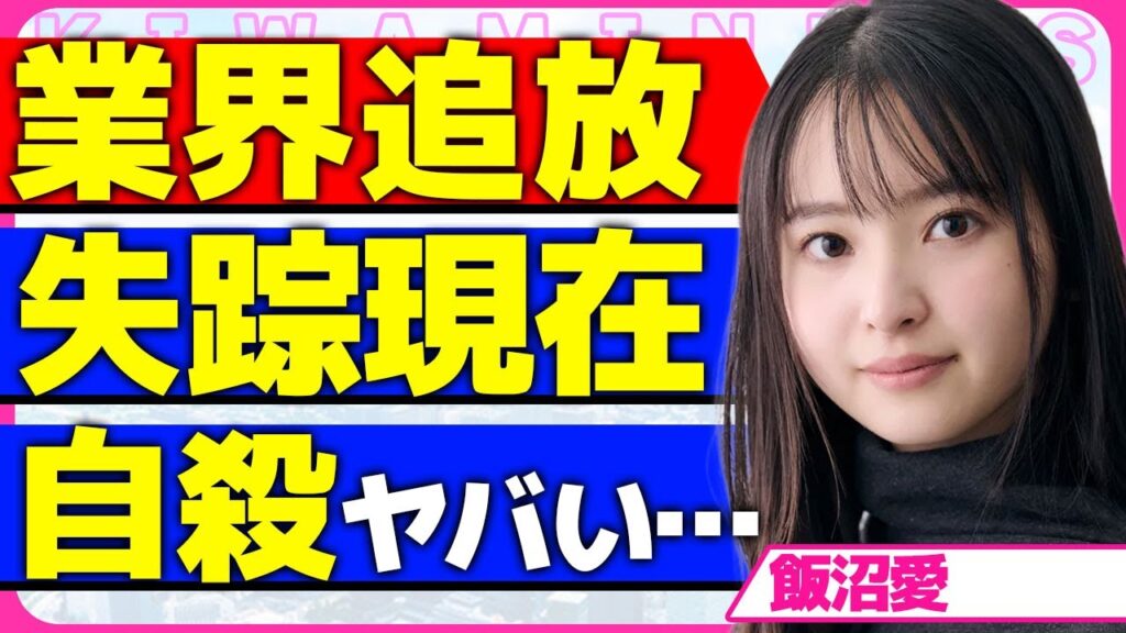飯沼愛がVIVANTの続編を交番となった真相!!事務所の圧力で業界から追放された裏側…精神崩壊して自ら命を絶とうとした実態に驚きを隠せない…!代役の女優…強制引退の全貌に言葉を失う…! 飯沼愛がVIVANTの続編を交番となった真相!!事務所の圧力で業界から追放された裏側...精神崩壊して自ら命を絶とうとした実態に驚きを隠せない...!代役の女優...強制引退の全貌に言葉を失う...!