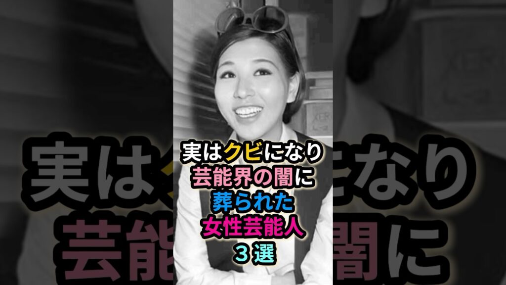 実はクビになり芸能界の闇に葬られた女性芸能人3選 実はクビになり芸能界の闇に葬られた女性芸能人3選