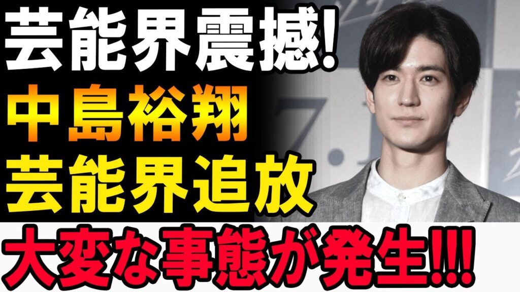 【速報】芸能界震撼!!中島裕翔に“芸能界追放”の危機!?一体何が起きたのか…!?
