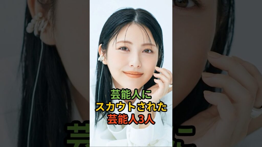 芸能人にスカウトされた芸能人3人#shorts #浜辺美波#今田美桜#〇〇〇