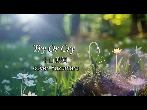 Try Or Cry/中山美穂/cover Yuzumaru